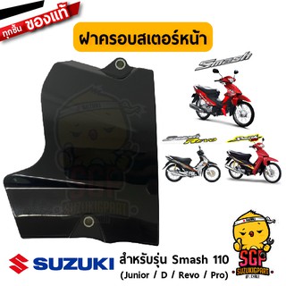 ฝาครอบสเตอร์หน้า COVER, ENGINE SPROCKET แท้ Suzuki Smash 110