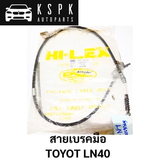 สายเบรคมือ TOYOTA LN40