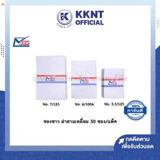 💙KKNT | ซองขาว 555 ฝาสามเหลี่ยม ซองจดหมาย 7/125 6/100 3.5/125 บรรจุ 50ซอง/แพ็ค (ราคา/แพ็ค)