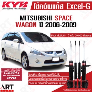 KYB โช๊คอัพ Mitsubishi space wagon NA4W สเปซ วากอน มิตซูบิชิ excel g ปี 2006-2009 kayaba คายาบ้า