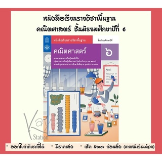 หนังสือเรียนรายวิชาพื้นฐาน คณิตศาสตร์ ชั้น ม.6