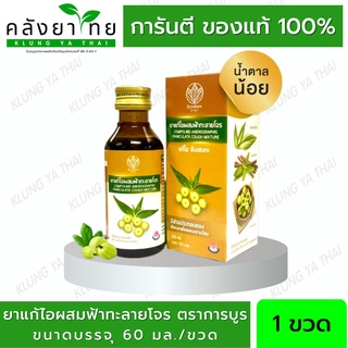 ยาน้ำแก้ไอผสมฟ้าทะลายโจร แบรนด์การบูร ขนาด 60 มล. [Karaboon] พร้อมส่ง