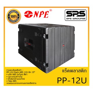 RACK เเร็คพลาสติก รุ่น PP-12U ยี่ห้อ NPE PP-12U Rack ABS 12U ลึก 19" สินค้าพร้อมส่ง ส่งไววววว