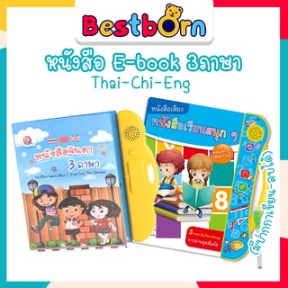 หนังสือEbook 3 ภาษา Thai-Chi-Eng หนังสือพูดได้ (มีปากกาเขียน ลบได้) QT0237