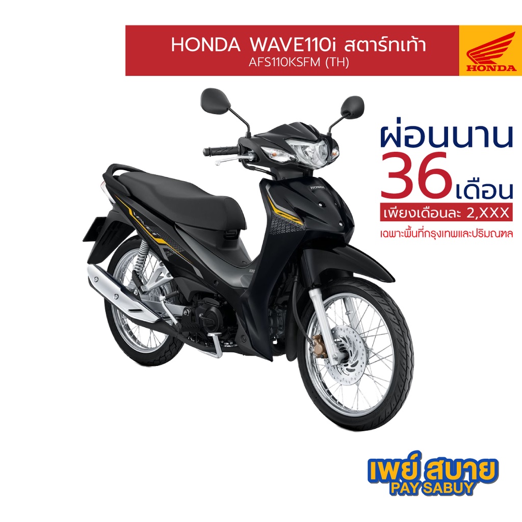 [ผ่อนนานสูงสุด 36 เดือน] Honda Wave110i รถจักรยานยนต์ ล้อซี่ลวด สตาร์ทเท้า ดิสก์เบรก : AFS110KSFM(TH)