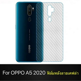 ฟิล์มหลัง OPPO A5 2020 ลายเคฟล่า ฟิล์มกันรอยออฟโป้ ฟิล์มหลังเครื่อง 3D  ฟิล์ม กันรอย