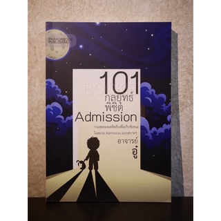 101 กลยุทธ์พิชิต Admission - อาจารย์อู๋