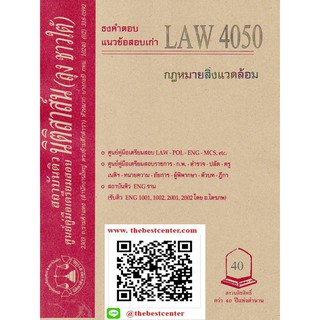 ข้อสอบธงคำตอบ LAW 4050 กฎหมายสิ่งแวดล้อม