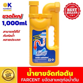 น้ํายาขจัดท่อตัน farcent ฟาร์เซ็นท์ น้ำยาล้างท่อตัน น้ำยาขจัดท่อตัน 1,000ml ผลิตภัณฑ์ทำความสะอาดท่อน้ำทิ้งอุดตัน