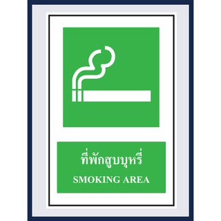 ป้ายแสดงภาวะปลอดภัย  ที่พักสูบบุหรี่ SMOKING AREA สติ๊กเกอร์ ติดพลาสวูดหนา 3 มม. ขนาด 30x45 cm