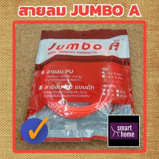 JUMBO A สายลม PU แท้ (พร้อมข้อต่อ) ขนาด 5x8mm. ยาว10เมตร เหมาะสำหรับต่อใช้กับงานลมทั่วไป