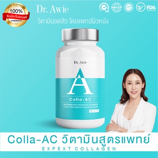 [ส่งฟรี] 1 กระปุก Dr.Awie Colla-AC ดร.เอวี่ คอลล่าแอค วิตามินลดสิว ดูแลโดยแพทย์