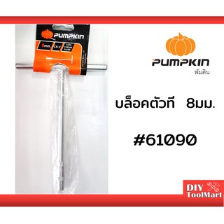 บล็อกตัวที บล็อกขันตัวที ด้ามขันตัวที PUMPKIN บล็อกตัว T ขนาด 8 มม. (61090)