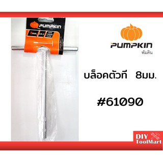 บล็อกตัวที บล็อกขันตัวที ด้ามขันตัวที PUMPKIN บล็อกตัว T ขนาด 8 มม. (61090)