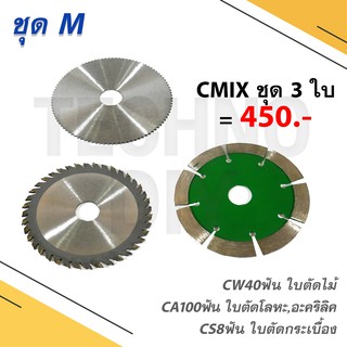 ชุด รวม 3 ใบตัด ทุกวัสดุ ใบตัดไม้ 40 ฟัน, ใบตัดโลหะ อะคริลิค 100 ฟัน, ใบตัดกระเบื้อง 8 ฟัน