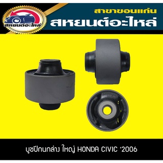 บูชปีกนกล่าง ตัวใหญ่ HONDA CIVIC 2006-2010 RBI