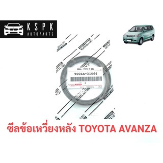 แท้💯ซีลข้อเหวี่ยงหลัง โตโยต้า อแวนซ่า TOYOTA AVANZA P.#9004A-31064 /73.5-89-8.5