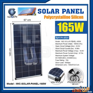 แผงโซล่าเซลล์ Solar Panel แผงโซล่า IWACHI แผงโซล่าเซลล์ 165W พลังงานแสงอาทิตย์