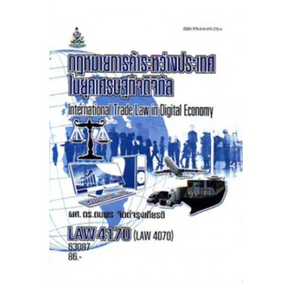 กฎหมายไทยการค้าระหว่างประเทศในยุคเศรษฐกิจดิจิทัล LAW4070 ดนพร จิตต์จรุงเกียรติ