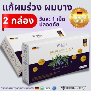 วิตามินอาหารเสริมบำรุงผม Bilberry Plus ยับยั้งผมร่วง ผมบาง สร้างผมใหม่ ปลอดภัย นำเข้าจากประเทศเยอรมัน | 2 กล่อง 60 เม็ด