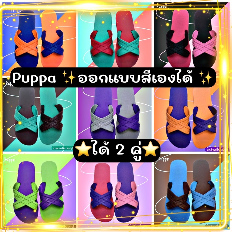 แพ็ค2คู่ถูกกว่า รองเท้าแตะ Puppa สีพิเศษ ออกแบบเองได้ อ่านก่อนสั่ง‼