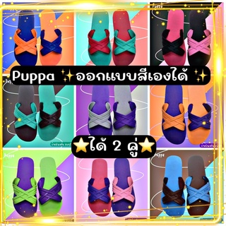 แพ็ค2คู่ถูกกว่า🤩 รองเท้าแตะ Puppa สีพิเศษ ออกแบบเองได้ อ่านก่อนสั่ง‼