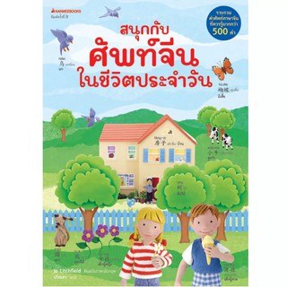 NANMEEBOOKS หนังสือ สนุกกับศัพท์จีนในชีวิตประจำวัน (ฉบับปรับปรุง) : เรียนภาษา ภาษาจีน