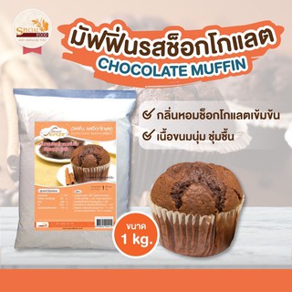 แป้งมัฟฟิ่นช็อกโกแลตมิกซ์ (MUFFIN MIXED) 1 กิโลกรัม / ถุง