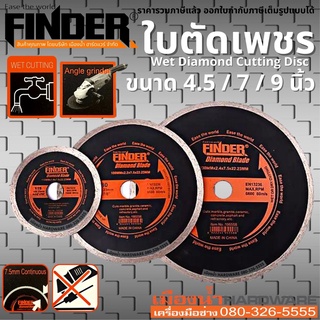 Finder ใบตัด ใบตัดเพชร ใบตัดเพชรน้ำ ขนาด 4.5, 7, 9 นิ้ว Wet Diamond Cutting Disc