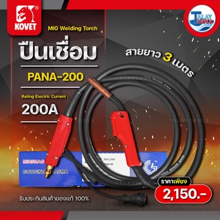 สายเชื่อม mig ท้าย PANA 200A ยาว 3 เมตร