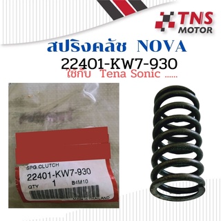 สปริงคลัช Nova  22401-KW7-903