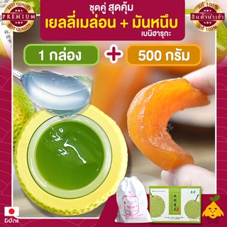 พุดดิ้ง เมล่อน 1 กล่อง + มันหนึบญี่ปุ่น มิซึกะ 500g มันหนึบ มันหวานหนึบ เบนิฮารุกะ มันหวานญี่ปุ่น มันญี่ปุ่นหวาน เยลลี่