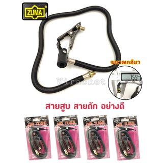 สายสูบ สายสูบลมอย่างดี ตราZUMA ยาว 50 ซม.สำหรับเปลี่ยนใช้งานแทนที่สายเดิม ขนาด 8 mm เป็นหัวเกลียวแบบมาตรฐาน