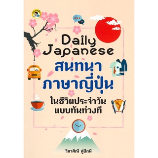 Daily Japanese สนทนาภาษาญี่ปุ่นในชีวิตประจำวันแบบทันท่วงที