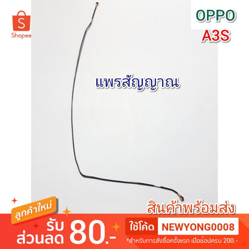 แพรสัญญาณ  OPPO A3S แท้