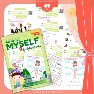 All About Myself 1 ภาษาอังกฤษป.1 แบบฝึกหัด ร่างกายของฉัน คำศัพท์ ประถม คำศัพท์ป.1 คำศัพท์ป.2 ป1 ป2 ป3 ป.1 ป.2 ป.3