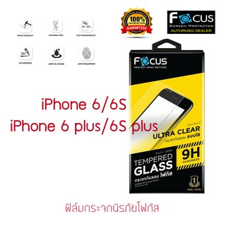 FOCUS ฟิล์มกระจกนิรภัย iPhone 6/6s/6 Plus/6S Plus (TEMPERED GLASS)