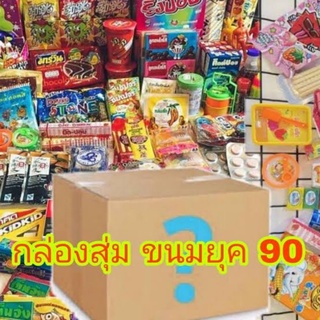 กล่องสุ่ม!!! ขนมโบราณยุค 90ได้คุ้มราคาแน่นอน จัดส่งเพียง1วัน