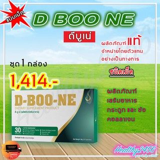 ดีบูน เน่ D Boone - ชนิดเม็ด ( 1 กล่อง) ผลิตภัณฑ์เสริมอาหารกระดูกและข้อ เพิ่มน้ำในข้อ คอลาเจน ดีบูนเม็ด (ของแท้ ส่งฟรี)