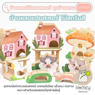 Homey Hamster 🐹☘️ บ้านหลบแฮมสเตอร์ 🏡 บันไดแฮมสเตอร์ ของเล่นแฮมสเตอร์ จักรแฮมสเตอร์ กรงแฮมสเตอร์ niteangel sweet sugar