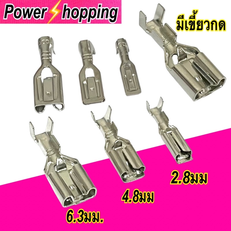 power shopping หางปลาเปลือย แบบเสียบ แบบมีเขี้ยว6.3มิล,4.8มิล 2.8มิลเคลือบดีบุก ห่อละ20ชิ้น