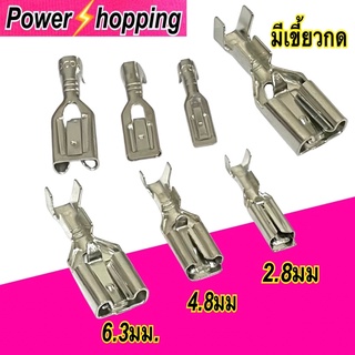 power shopping หางปลาเปลือย แบบเสียบ แบบมีเขี้ยว6.3มิล,4.8มิล 2.8มิลเคลือบดีบุก ห่อละ20ชิ้น