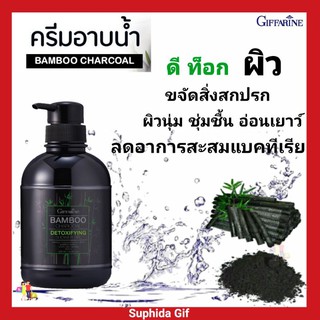 กิฟฟารีน เจลอาบน้ำ แบมบู ชาร์โคล Giffarine Bamboo Charcoal ShowerGel ผสมผงถ่านไม้ไผ่ ดูดซับสื่งสกปรก กลิ่นไม่พึ่งประสงค์