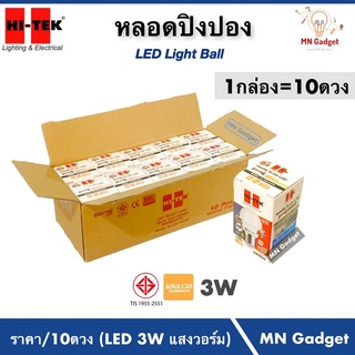 10ดวง-- HITEK หลอดปิงปอง LED3W  มวยไทยซีรี่ หลอดไฟ 3วัตต์ WARMWHITE E27 แสงวอร์ม แสงเหลือง หลอดไฟLED BULB 3W หลอดLED