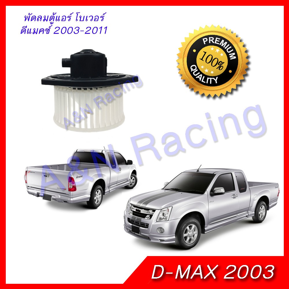 พัดลมตู้แอร์ โบเวอร์ อีซูซุ ดีแมก 2003-2012 ดีแม็ก ดีแมค Isuzu Dmax D-Max Mu-7 Triton Colorado pajero ไทรทัน ปาเจโร่
