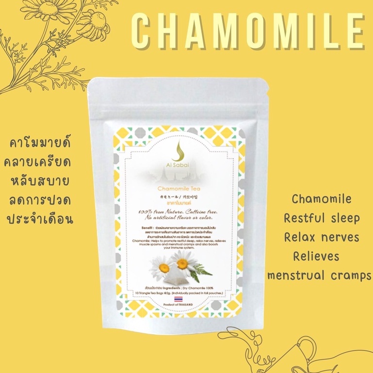ไอย์สบาย ชาคาโมมายล์ *คลายเครียด บรรเทาอาการนอนไม่หลับ Ai Sabai Chamomile Tea