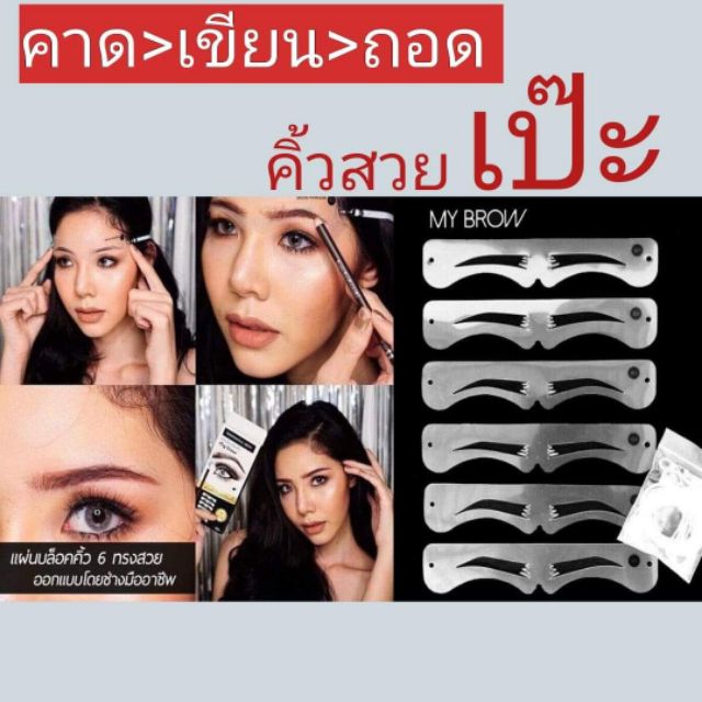 พร้อมส่ง บล็อคเขียนคิ้ว Secret Eye brow ✔️