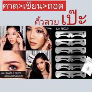 พร้อมส่ง บล็อคเขียนคิ้ว mybrow ✔️