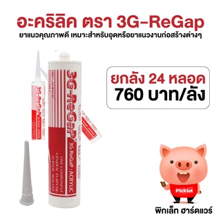 อะคริลิคยาแนว ตรา 3G-ReGap ยกลัง