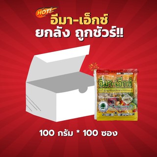 อีมาเอ็กซ์ (สินค้าผลิตใหม่)อีมาเมกตินเบนโซเอต- ยกลัง(100 กรัม*100 ซอง)=ชิ้นละ  40  บาท สินค้าผลิตใหม่ ของแท้แน่นอน 💯